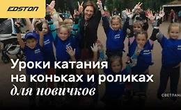 Уроки катания на коньках и роликах для новичков