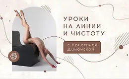 Уроки на линии и чистоту