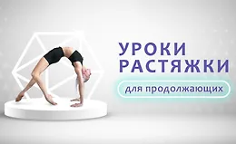 Уроки растяжки для продолжающих