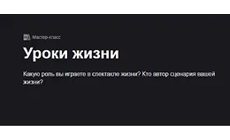 Уроки жизни