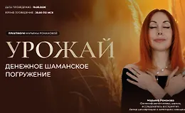 Урожай. Денежное шаманское погружение