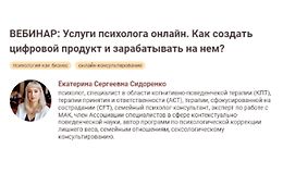 Услуги психолога онлайн. Как создать цифровой продукт и зарабатывать на нем logo