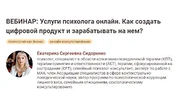 Услуги психолога онлайн. Как создать цифровой продукт и зарабатывать на нем