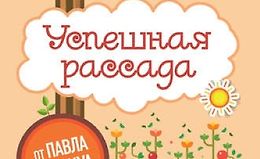 Успешная рассада. День за днем к большому урожаю logo