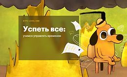 Успеть все: Учимся управлять временем logo