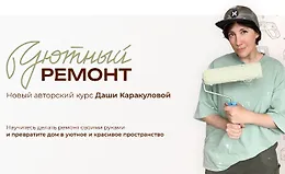 Уютный ремонт