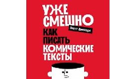 Уже смешно. Как писать комические тексты logo