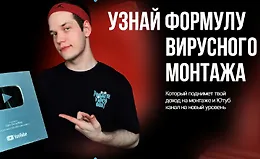 Узнай формулу вирусного монтажа