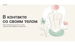 В контакте со своим телом