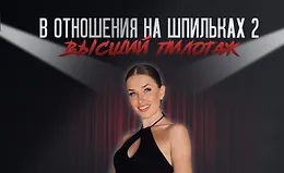 В отношения на шпильках 2. Высший пилотаж