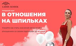 В отношения на шпильках. 25 поток logo