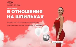 В отношения на шпильках. 12 поток