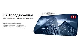 В2В продвижение: Как привлекать юрлиц в интернете logo