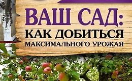 Ваш сад: Как добиться максимального урожая logo