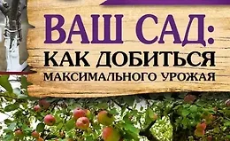 Ваш сад: Как добиться максимального урожая