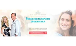 Ваши гармоничные отношения, 2018