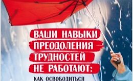 Ваши навыки преодоления трудностей не работают. Как освободиться от привычек, которые когда-то помогали вам, но теперь сдерживают вас logo