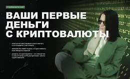 Ваши первые деньги с криптовалюты