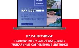 Вау-цветники: Технология в 9 шагов как делать уникальные современные цветники logo