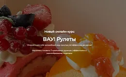 ВАУ! Рулеты