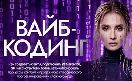 Вайб кодинг с 0 до PRO