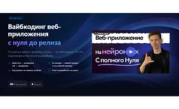 Вайбкодинг веб-приложения с нуля до релиза