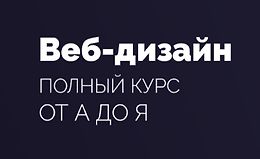 Веб-дизайн - Полный курс для начинающих logo