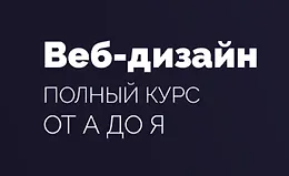 Веб-дизайн - Полный курс для начинающих