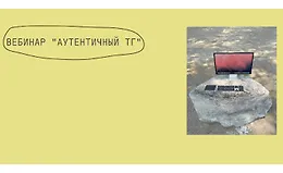 Вебинар Аутентичный ТГ