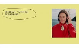 Вебинар Бренды-вселенные