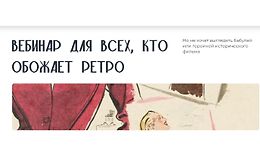 Вебинар для всех, кто обожает ретро logo