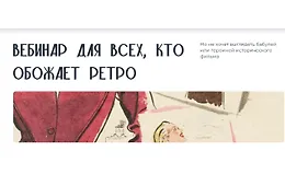 Вебинар для всех, кто обожает ретро