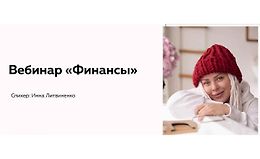 Вебинар Финансы logo