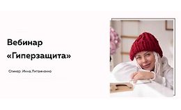 Вебинар Гиперзащита logo