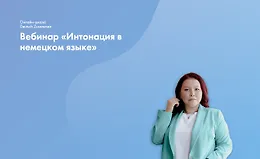 Вебинар «Интонация в немецком языке»