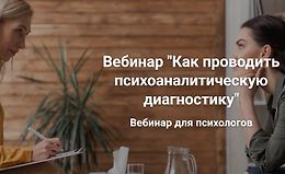 Вебинар ''Как проводить психоаналитическую диагностику'' logo