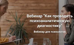 Вебинар ''Как проводить психоаналитическую диагностику''