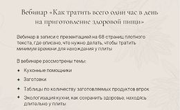 Вебинар «Как тратить всего один час в день на приготовление здоровой пищи» logo