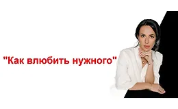 Вебинар Как влюбить нужного