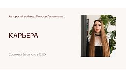 Вебинар Карьера logo