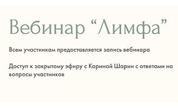 Вебинар Лимфа logo