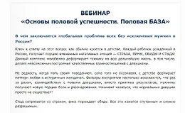 Вебинар «Основы половой успешности. Половая БАЗА»