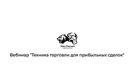 Вебинар по инвестициям 4.0