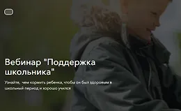 Вебинар "Поддержка школьника"