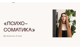 Вебинар Психосоматика logo