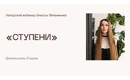 Вебинар «Ступени» logo