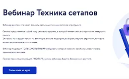 Вебинар Техника сетапов