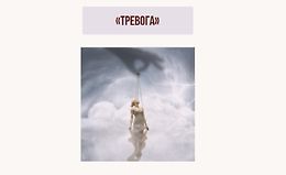 Вебинар Тревога logo