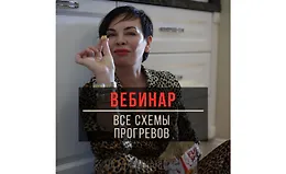 Вебинар Все схемы прогревов