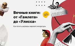Вечные книги: от «Гамлета» до «Улисса»